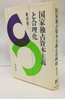 国家独占資本主義と合理化