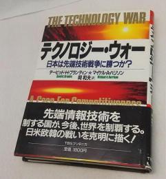 テクノロジー・ウォー : 日本は先端技術戦争に勝つか?