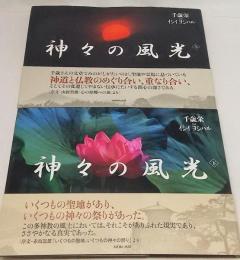 神々の風光　上下2冊　