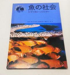 魚の社会―たすけあいとたたかい (海の科学シリーズ3)