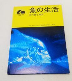 魚の生活―食べ物と成長 (海の科学シリーズ2)