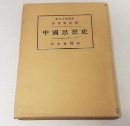 中国思想史 