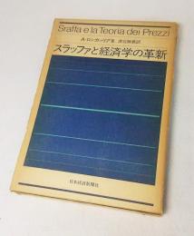 スラッファと経済学の革新 (1977年)