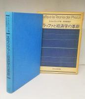 スラッファと経済学の革新 (1977年)