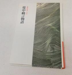 日本の文学　古典編21　堤中納言物語
