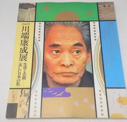 没後２０年　川端康成展　生涯と芸術「美しい日本の私」 