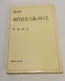 現代社会主義のゆくえ