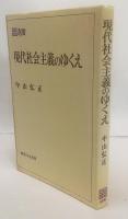 現代社会主義のゆくえ