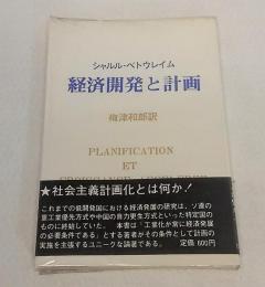 経済開発と計画