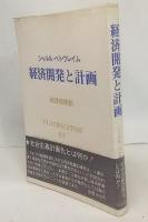 経済開発と計画