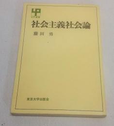 社会主義社会論　UP選書212