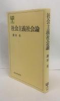 社会主義社会論　UP選書212