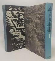 金史良全集1　光の中に　天馬　他
