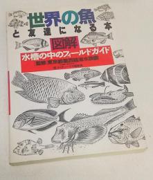 世界の魚と友達になる本 : 図解・水槽の中のフィールドガイド