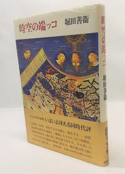 時空の端ッコ 堀田善衛 著 ブックスマイル 古本 中古本 古書籍の通販は 日本の古本屋 日本の古本屋 時空の端ッコ 堀田善衛 著 ブックスマイル 古本 中古本 古書籍の通販は 日本の古本屋 日本の古本屋