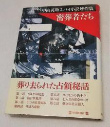 密葬者たち : 中薗英助スパイ小説連作集