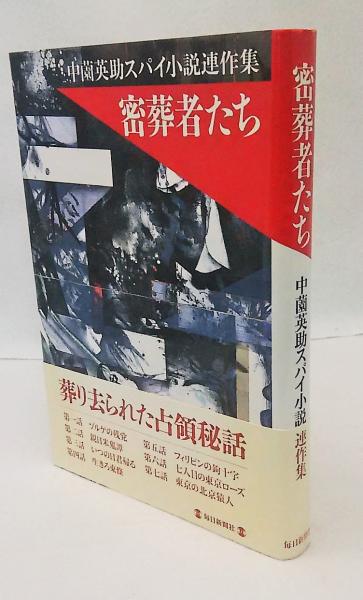 密葬者たち 中薗英助スパイ小説連作集 中薗英助 著 ブックスマイル 古本 中古本 古書籍の通販は 日本の古本屋 日本の古本屋 密葬者たち 中薗英助スパイ小説連作集 中薗英助 著 ブックスマイル 古本 中古本 古書籍の通販は 日本の古本屋 日本の古本屋