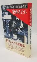 密葬者たち : 中薗英助スパイ小説連作集