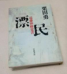 漂民 : 遠藤伸樹覚書