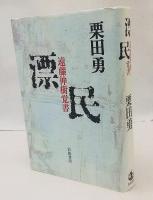 漂民 : 遠藤伸樹覚書