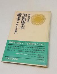 国際資本戦争 : 砲火なき闘い