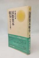国際資本戦争 : 砲火なき闘い