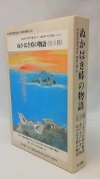 ぬかはき峠の物語