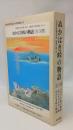 ぬかはき峠の物語 ＜日本文学創作民話＞