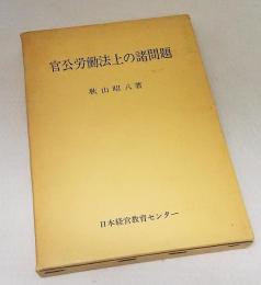 官公労働法上の諸問題 