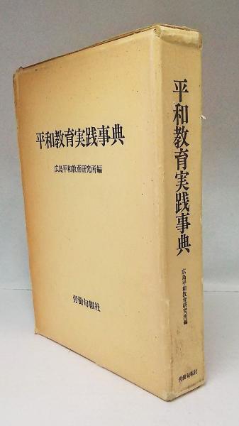 【正規品直輸入】 平和教育実践事典(広島平和教育研究所 編) / 古本、中古本、古 和書