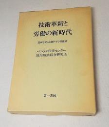 技術革新と労働の新時代 : 日本モデルと西ドイツの選択