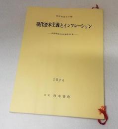 経済理論学会年報11　現代資本主義とインフレーション