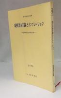 経済理論学会年報11　現代資本主義とインフレーション