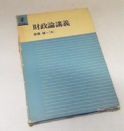 財政論講義