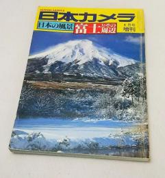 日本カメラ　日本の風景富士とその周辺