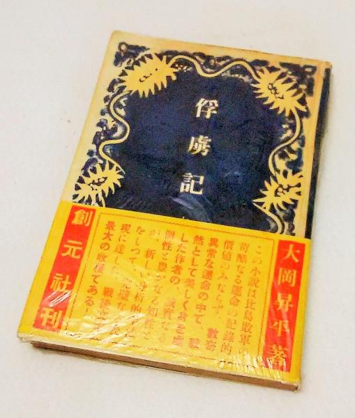 俘虜記 (大岡昇平) / 古本、中古本、古書籍の通販は「日本の古本屋
