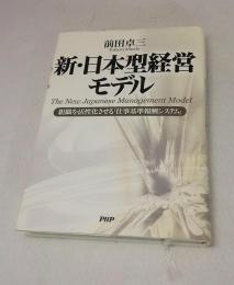 新・日本型経営モデル : 組織を活性化させる「仕事基準報酬システム」