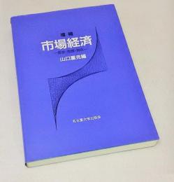 市場経済 : 歴史・思想・現状