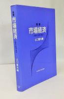市場経済 : 歴史・思想・現状