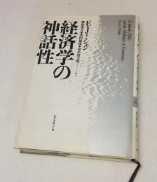 経済学の神話性