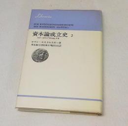 資本論成立史2　　1857-58年の「資本論」草案