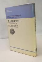 資本論成立史2　　1857-58年の「資本論」草案