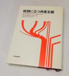 岐路に立つ共産主義