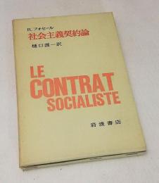 社会主義契約論