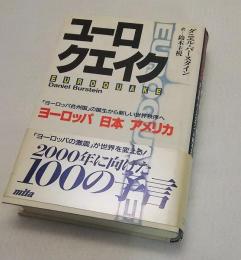 ユーロクエイク : 「ヨーロッパ合州国」の誕生から新しい世界秩序へ