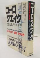 ユーロクエイク : 「ヨーロッパ合州国」の誕生から新しい世界秩序へ