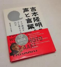 吉本隆明の声と言葉。 : その講演を立ち聞きする74分