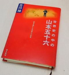 世界史の中の山本五十六 : 歴史を動かした英雄たちの研究