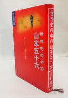 世界史の中の山本五十六 : 歴史を動かした英雄たちの研究