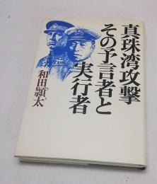 真珠湾攻撃その予言者と実行者